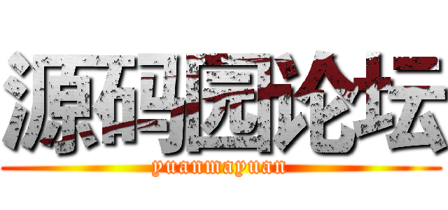 源码园论坛 (yuanmayuan)