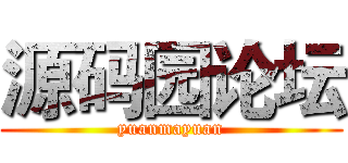 源码园论坛 (yuanmayuan)