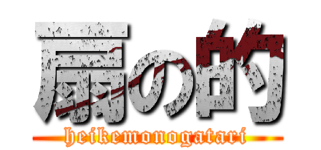 扇の的 (heikemonogatari)