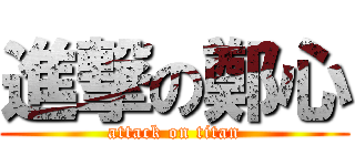 進撃の鄭心 (attack on titan)