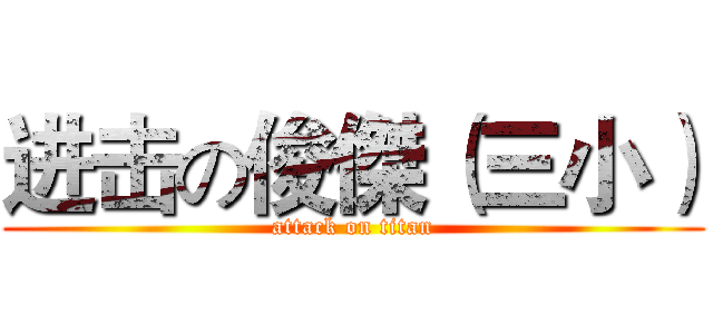 进击の俊傑（三小） (attack on titan)