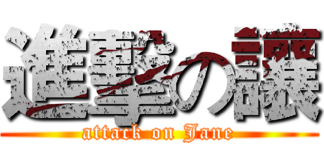 進擊の讓 (attack on Jane)