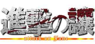 進擊の讓 (attack on Jane)