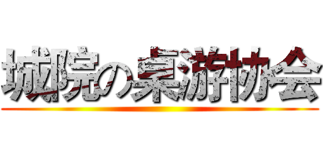 城院の桌游协会 ()