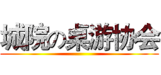 城院の桌游协会 ()