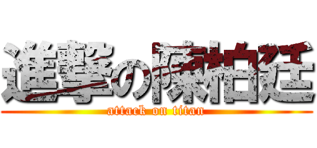 進撃の陳柏廷 (attack on titan)