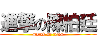 進撃の陳柏廷 (attack on titan)