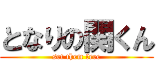 となりの関くん (set them free)