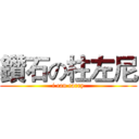 鑽石の柱左尼 (i can carry)