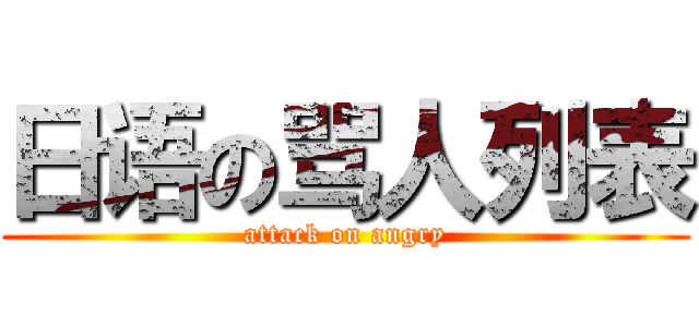 日语の骂人列表 (attack on angry)