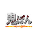 鬼ぽん (onipon@楽戦)