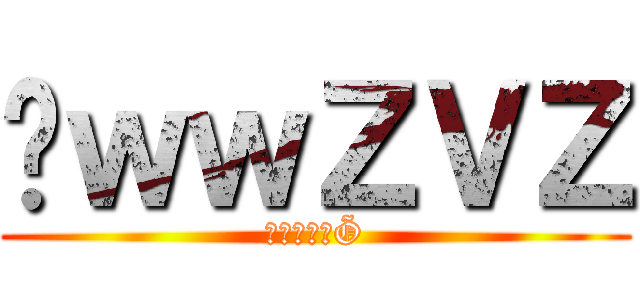 ㋳ｗｗＺＶＺ (