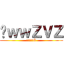 ㋳ｗｗＺＶＺ (