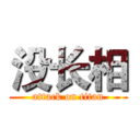 没长相 (attack on titan)