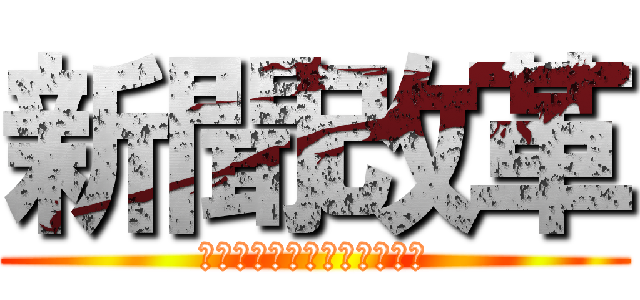 新聞改革 (馬田・鈴木那由多・延・馬場)