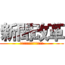 新聞改革 (馬田・鈴木那由多・延・馬場)