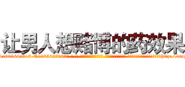 让男人想赌博的药效果 (让男人想赌博的药效果【电-话151x68344x817-Q1065427042元-吉-药-业】我们做的是长期生意,靠的是老客户长期支持 让男人想赌博的药效果在发表了一篇http://sngk.net/2Sf7Xt

参考消息网我们做的是长期生意,靠的是老客户长期支持也许我们早该意识到，就连鲍勃·霍斯金斯（金球奖戏剧类电影男主角 
)