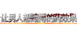 让男人想赌博的药效果 (让男人想赌博的药效果【电-话151x68344x817-Q1065427042元-吉-药-业】我们做的是长期生意,靠的是老客户长期支持 让男人想赌博的药效果在发表了一篇http://sngk.net/2Sf7Xt

参考消息网我们做的是长期生意,靠的是老客户长期支持也许我们早该意识到，就连鲍勃·霍斯金斯（金球奖戏剧类电影男主角 
)