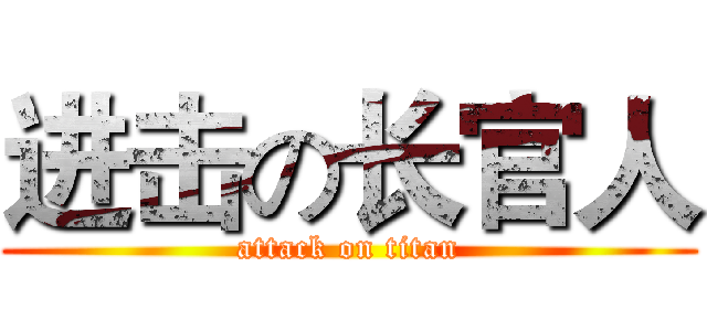 进击の长官人 (attack on titan)
