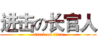 进击の长官人 (attack on titan)