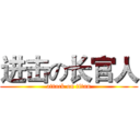 进击の长官人 (attack on titan)