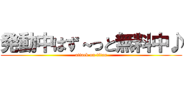 発動中はず～っと無料中♪ (attack on titan)