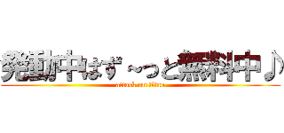 発動中はず～っと無料中♪ (attack on titan)