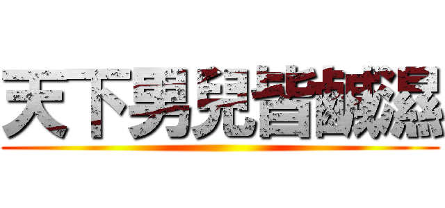 天下男兒皆鹹濕 ()