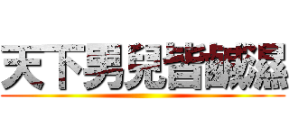 天下男兒皆鹹濕 ()
