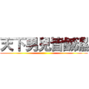 天下男兒皆鹹濕 ()