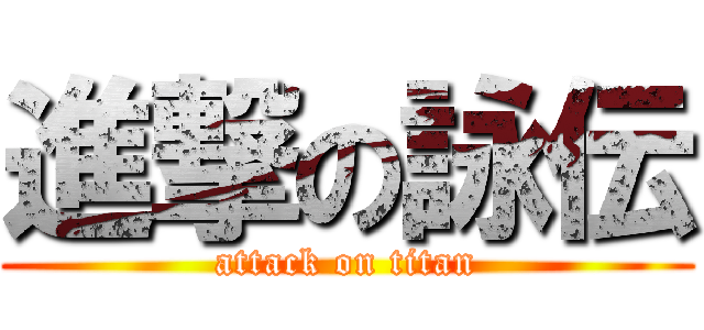 進撃の詠伝 (attack on titan)