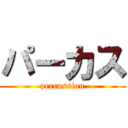 パーカス (percussion)