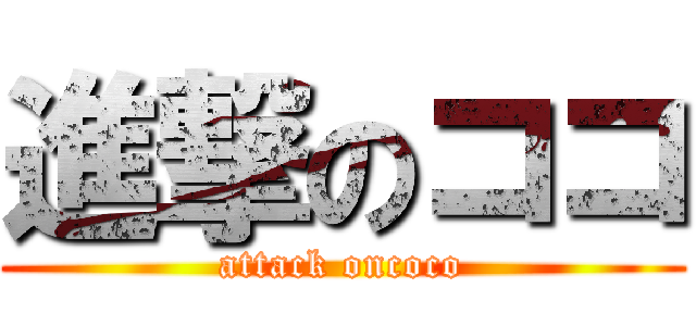 進撃のココ (attack oncoco)