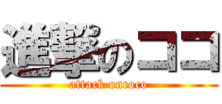 進撃のココ (attack oncoco)