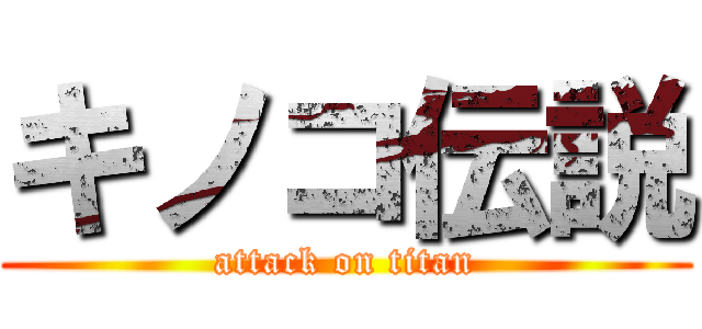 キノコ伝説 (attack on titan)