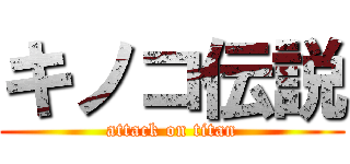 キノコ伝説 (attack on titan)