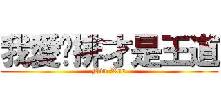 我愛雞排才是王道 (Min Woo)