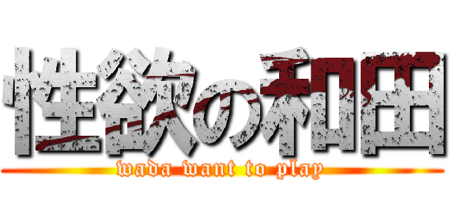 性欲の和田 (wada want to play)