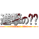 進撃の嗨咖 (attack on titan)