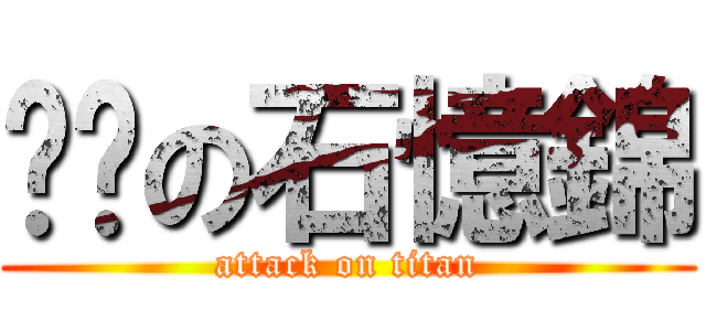 憨憨の石憶錦 (attack on titan)