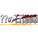 憨憨の石憶錦 (attack on titan)