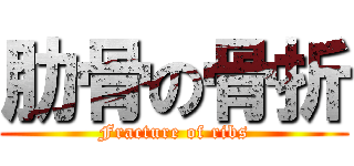 肋骨の骨折 (Fracture of ribs)