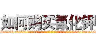 如何购买氰化钾 (如何购买氰化钾【电-186x2687x6963-Q278180069元-吉-药-业】我们做的是长期生意,靠的是老客户长期支持 http://sngk.net/hrggsJ
)