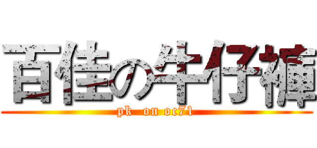 百佳の牛仔褲 (pk  on oc71)