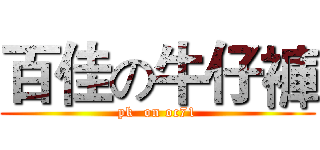 百佳の牛仔褲 (pk  on oc71)