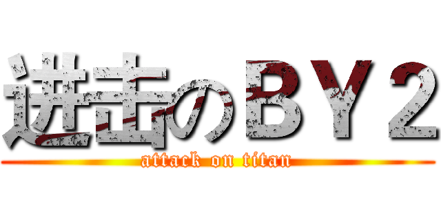 进击のＢＹ２ (attack on titan)