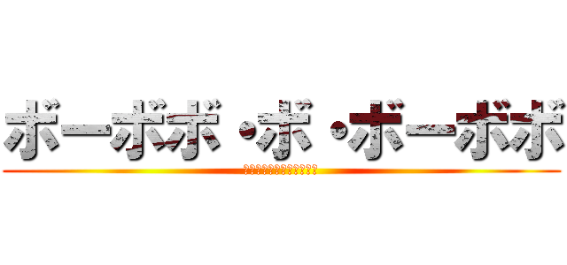 ボーボボ・ボ・ボーボボ (ボボボーボ・ボ・ボーボボ)