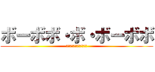 ボーボボ・ボ・ボーボボ (ボボボーボ・ボ・ボーボボ)