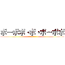 ボーボボ・ボ・ボーボボ (ボボボーボ・ボ・ボーボボ)