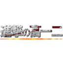 進撃の高一二 (attack on senior)